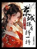 将军的嫡女np