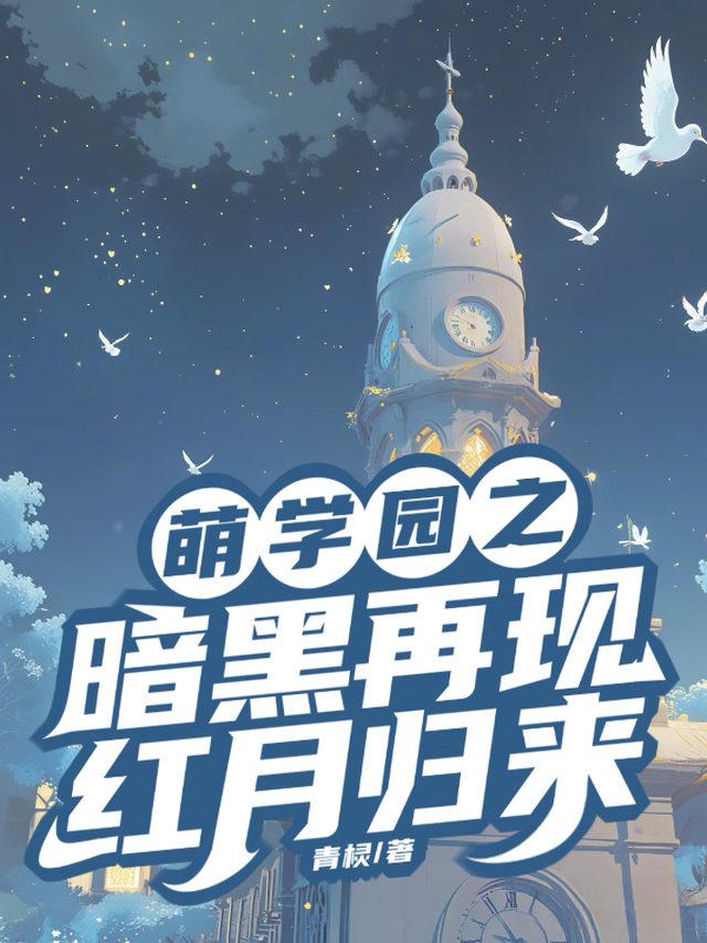 萌学园之暗黑再现，红月归来