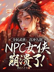 全民武侠：首冲九阴，NPC女侠崩溃了！