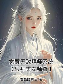 觉醒无敌拜师系统【只拜美女师尊】