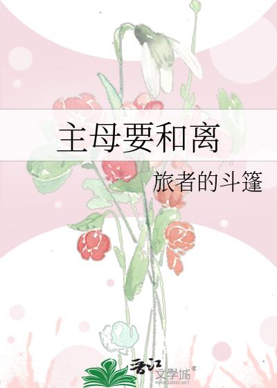 主母要和离免费阅读全文