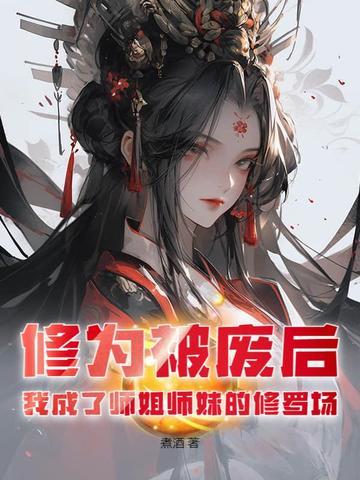 修仙师姐快变身