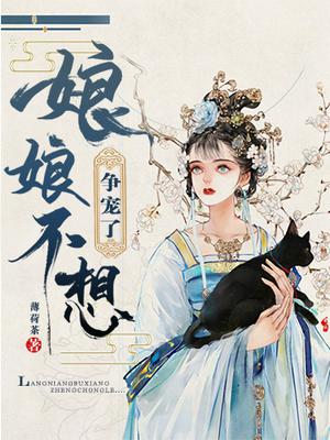 娘娘不想宫斗,奈何皇上带节奏