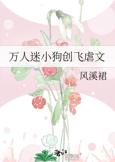 万人迷小狗创飞虐文格格党