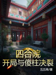 四合院:开局傻柱就坑心机婊