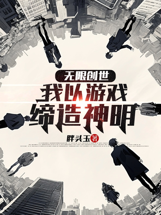 无限创世：我以游戏缔造神明