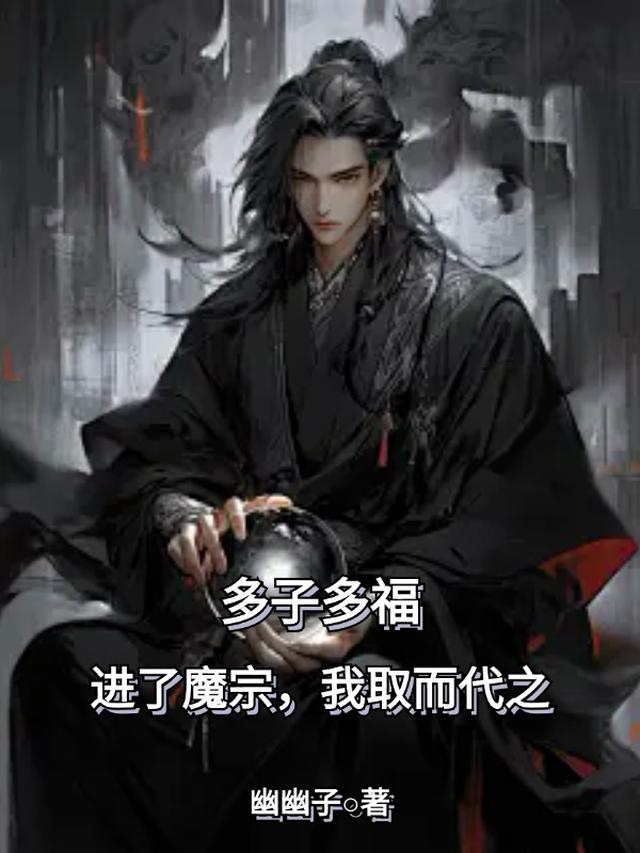 多子多福：进了魔宗，我取而代之