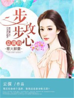 步步惊婚:总裁的危险新妻