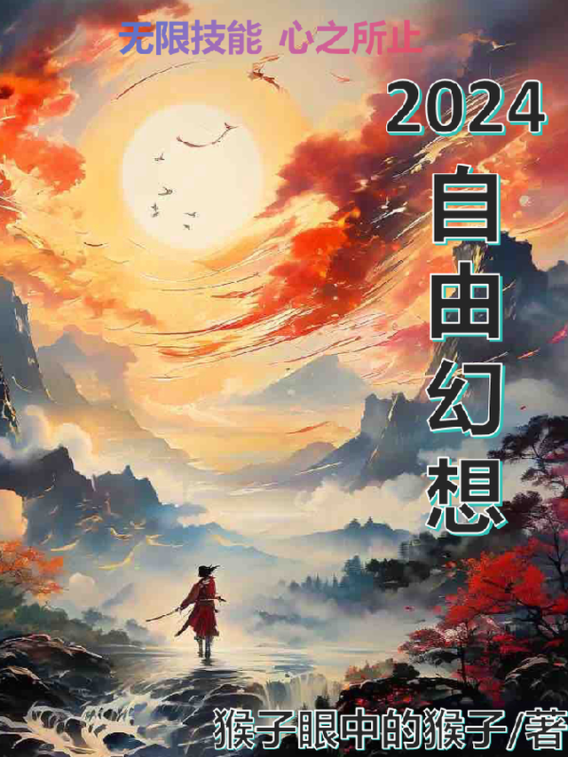 2024自由幻想