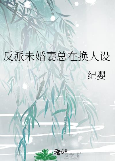 反派未婚妻总在换人设