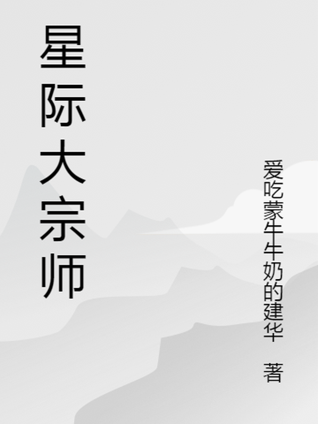 星际大导师全文免费