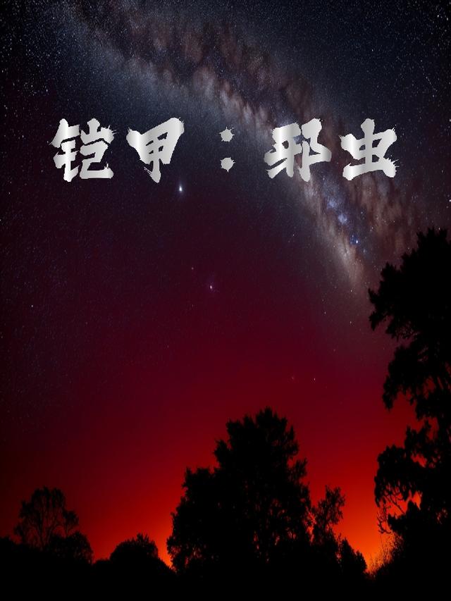 铠甲：邪虫