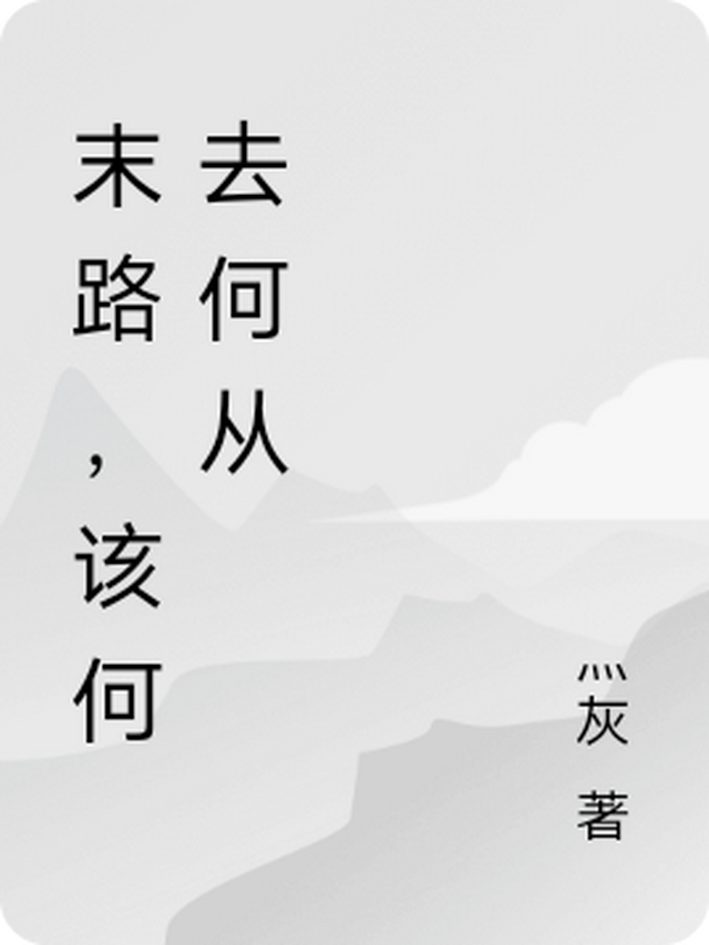 名字叫“末路方知情浓”