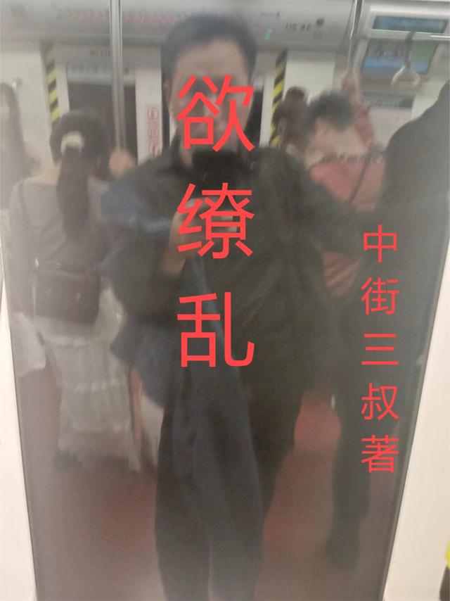 欲缭乱