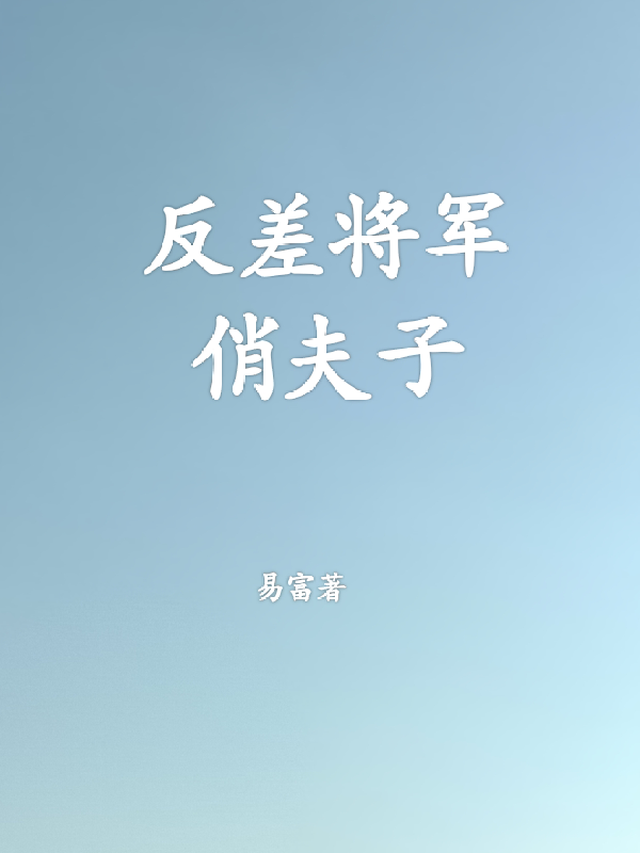 反差将军俏夫子