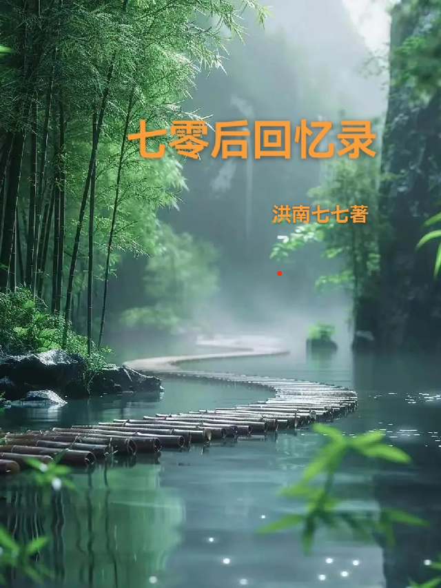 七零后童年回忆