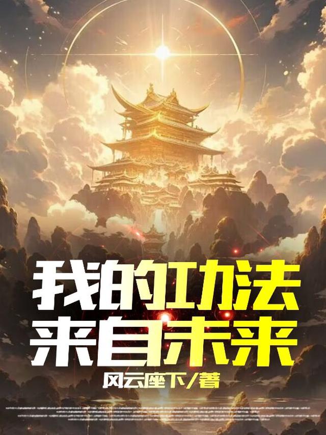 高武：我的功法，来自未来