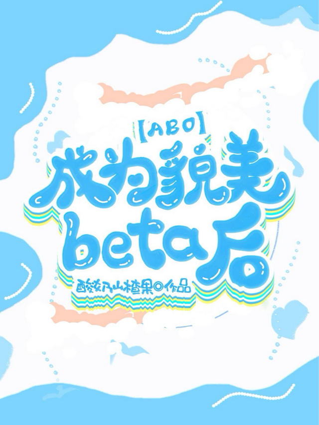 成为貌美beta后【ABO】