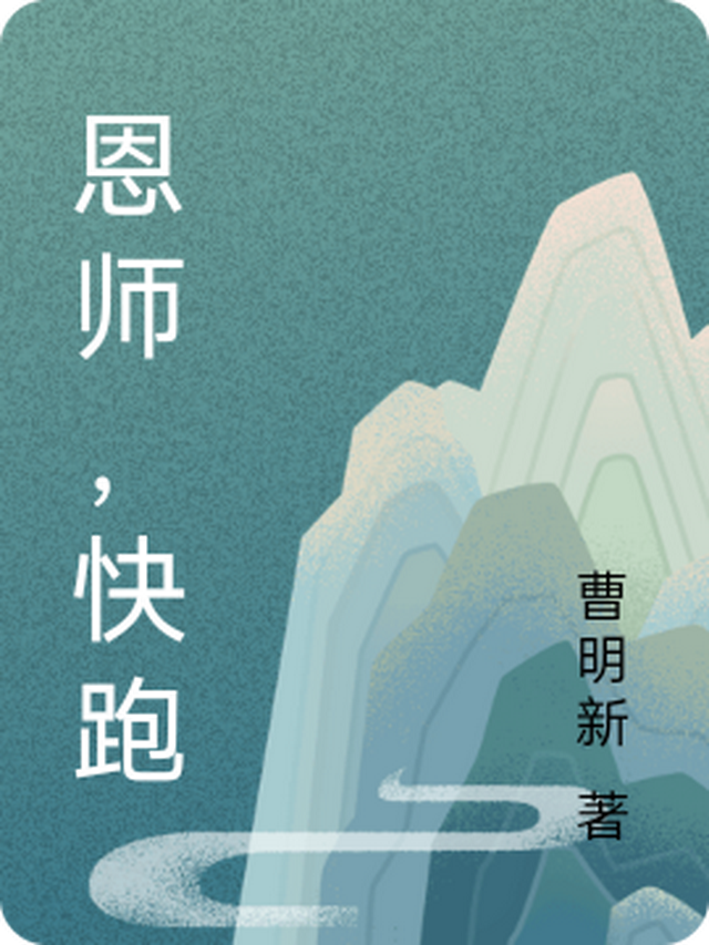 恩师如山