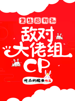 重生后我和敌对大佬组CP