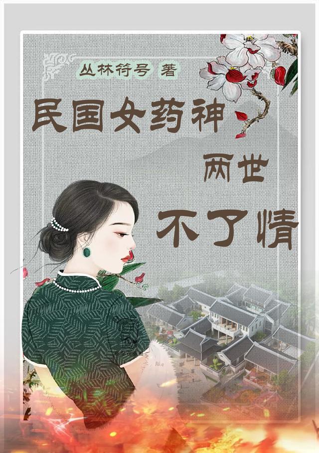 民国女药神，两世不了情