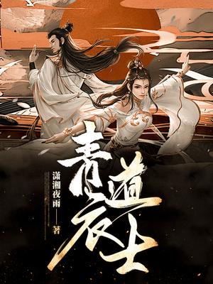 青衣道师简介