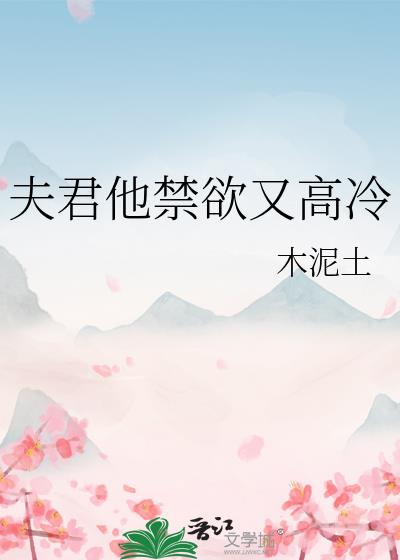 夫君他禁欲又高冷