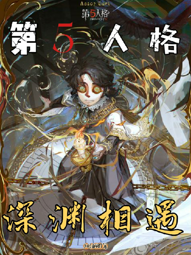 第五人格：深渊相遇