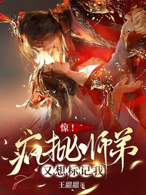 惊疯批师弟又想标记我笔趣阁