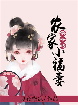 侯爷的农家小褔妻免费