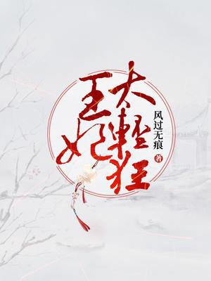 王妃不好惹