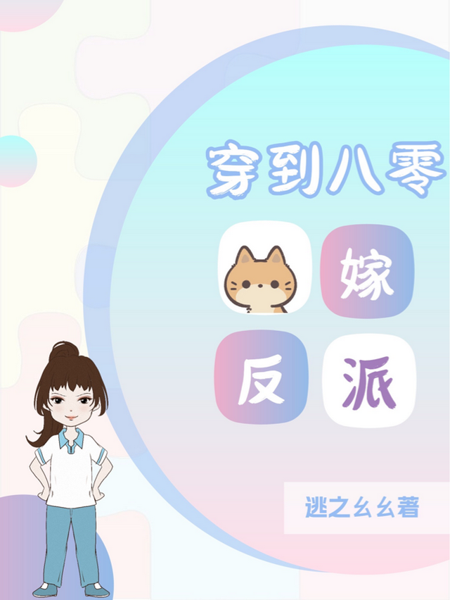 穿到八零后小奶团被哥哥们宠翻了