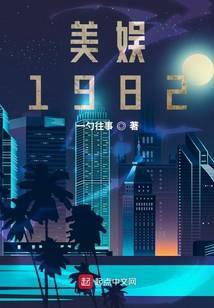 《美利坚1982》小说阅读