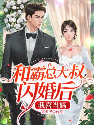 和霸总大叔闪婚后我喜当妈免费阅读全文