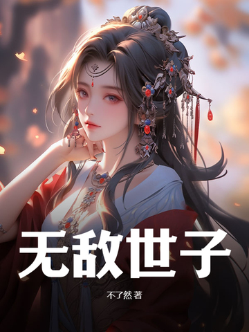 无敌世间1-100集全免