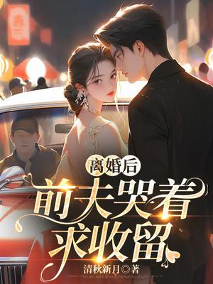 离婚后前夫哭着求复婚大结局后续