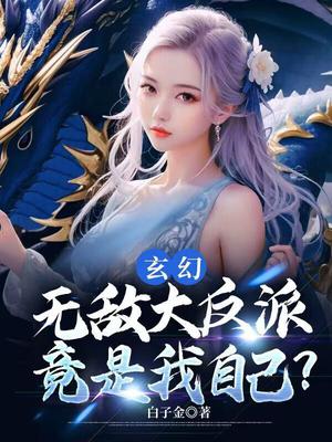 玄幻：无敌大反派，竟是我自己？