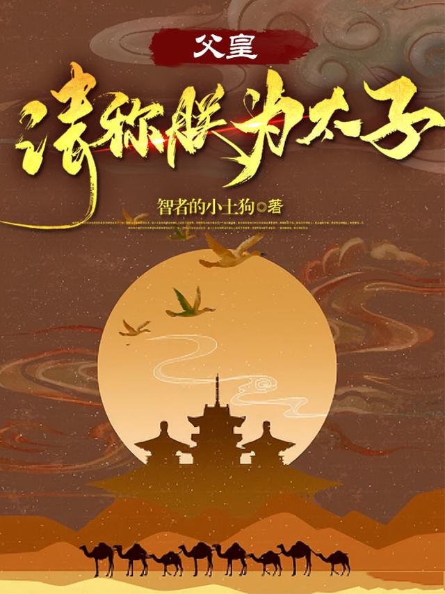 父皇！请称朕为太子！