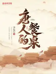 唐人的餐桌第70章免费阅读全文