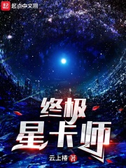 终极星卡师最新章节无弹窗