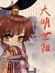 大明世祖免费阅读小说