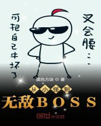 从小怪到无敌BOSS