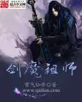 剑魔祖师漫画