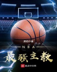 nba最强主教txt精校版下载