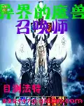 异界的魔兽召唤师