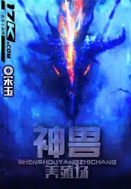 神兽养成记无限仙玉版