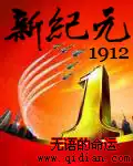 新纪元1912听书