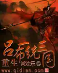 重生吕布一统三国第209章