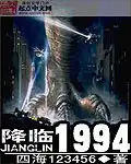 降临1995