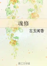 魂修古玉闻香txt